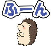 ふーん