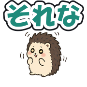 それな