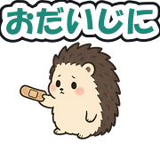 おだいじに