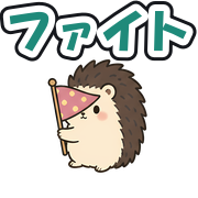 ファイト