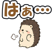 はぁ…