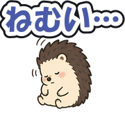 ねむい…