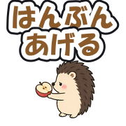はんぶんあげる