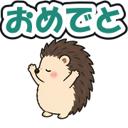 おめでと