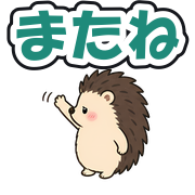 またね