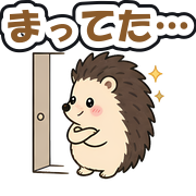 まってた…