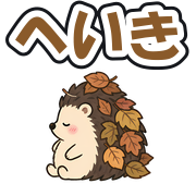 へいき