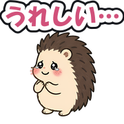 うれしい…