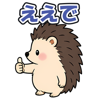 ええで