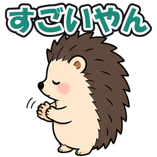 すごいやん