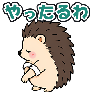 やったるわ