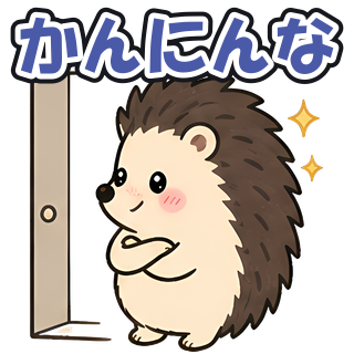 かんにんな