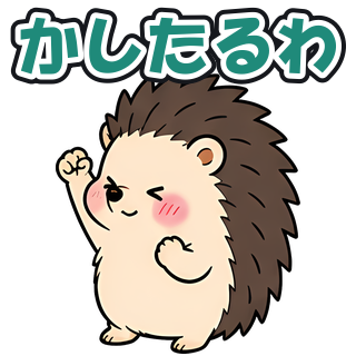 かしたるわ
