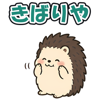 きばりや