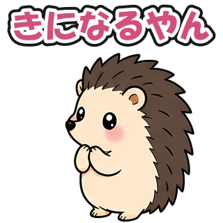 きになるやん