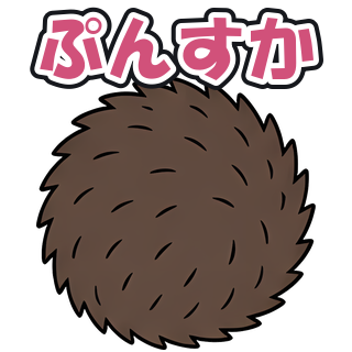 ぷんすか