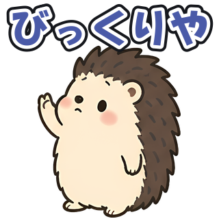 びっくりや