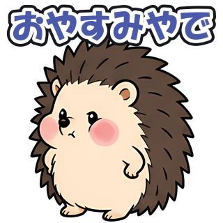 おやすみやで