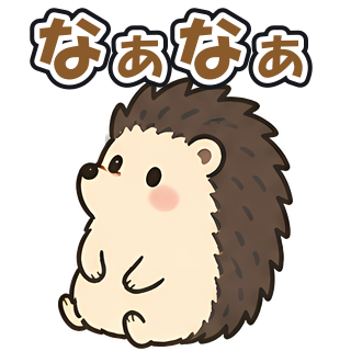なぁなぁ