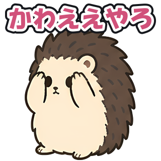 かわええやろ