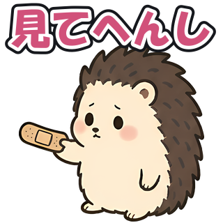 見てへんし