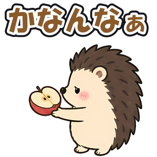 かなんなぁ