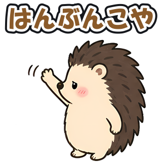 はんぶんこや