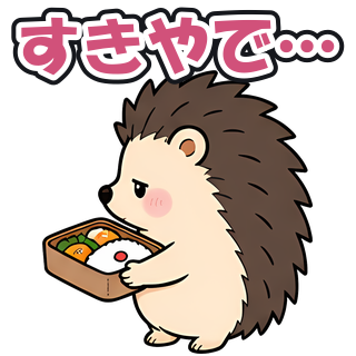 すきやで…