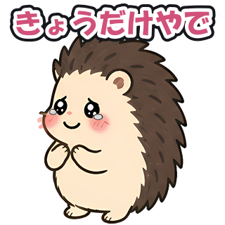 きょうだけやで