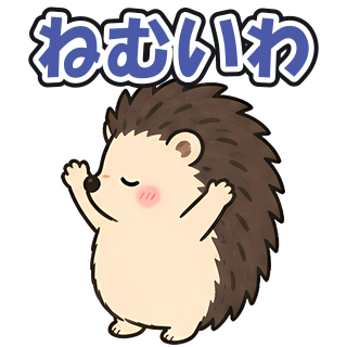 ねむいわ