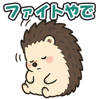 ファイトやで
