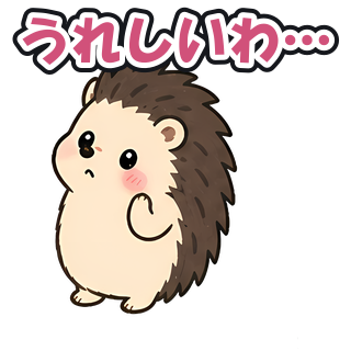 うれしいわ…