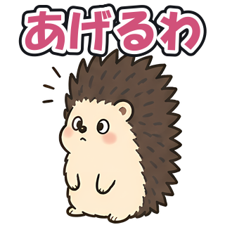 あげるわ