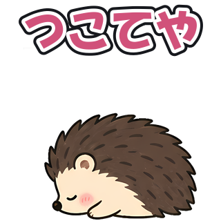 つこてや