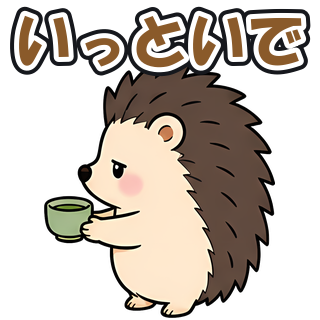 いっといで