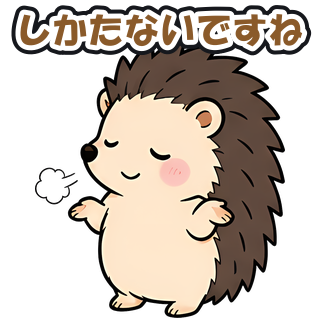 しかたないですね