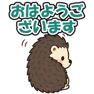 おはようございます