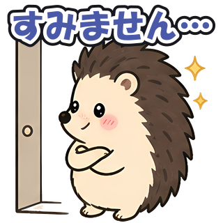 すみません…