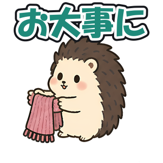 お大事に