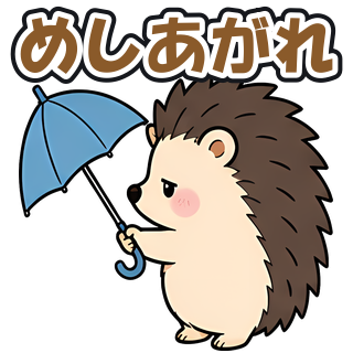 めしあがれ