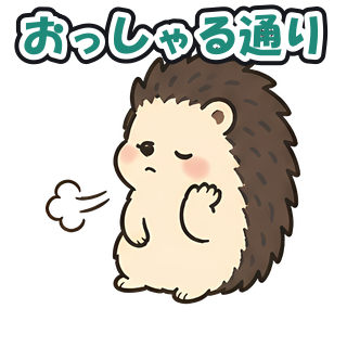 おっしゃる通り