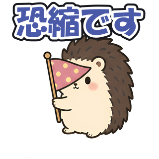 恐縮です