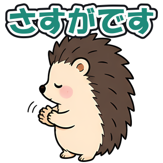 さすがです