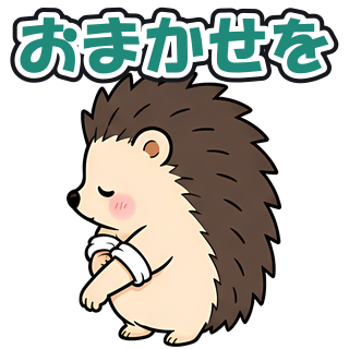 おまかせを