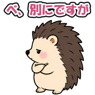 べ、別にですが