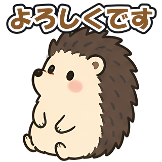 よろしくです