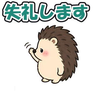 失礼します