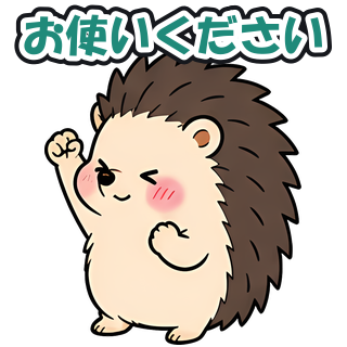 お使いください