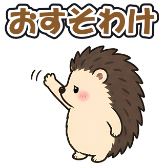 おすそわけ