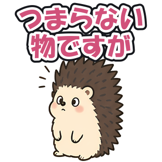 つまらない物ですが